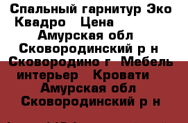 Спальный гарнитур Эко Квадро › Цена ­ 23 910 - Амурская обл., Сковородинский р-н, Сковородино г. Мебель, интерьер » Кровати   . Амурская обл.,Сковородинский р-н